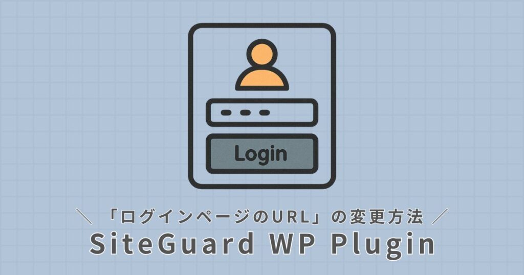 ログインページURLの変更