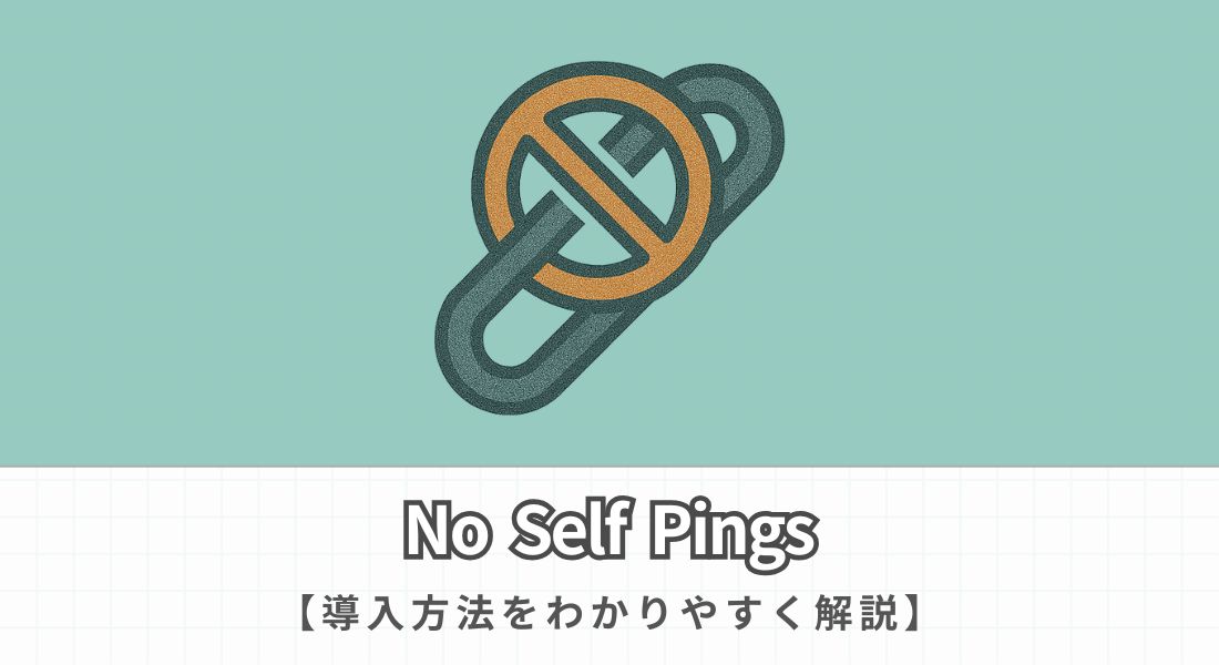 No Self Pingsの導入方法