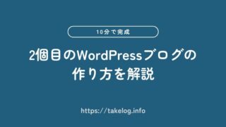 【10分で完成】2個目のWordPressブログの作り方を解説