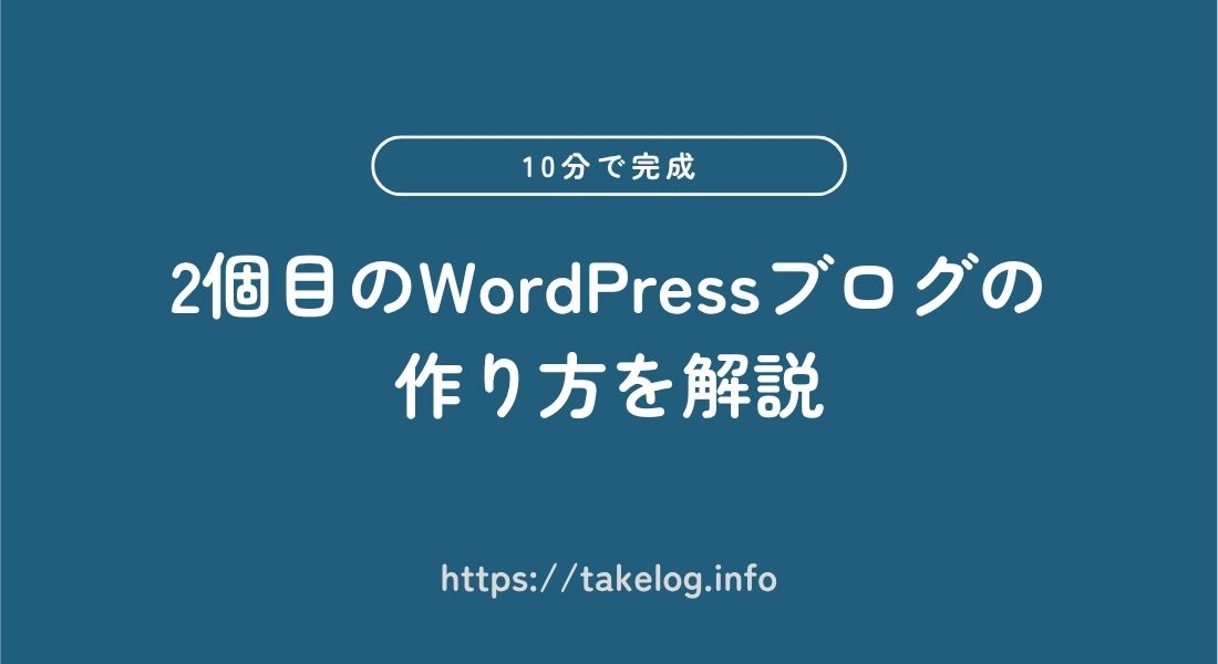WordPressブログ_作り方_2個目