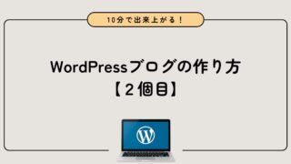 【10分で完成】2個目のWordPressブログの作り方を解説