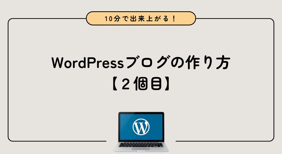 【10分で完成】2個目のWordPressブログの作り方を解説