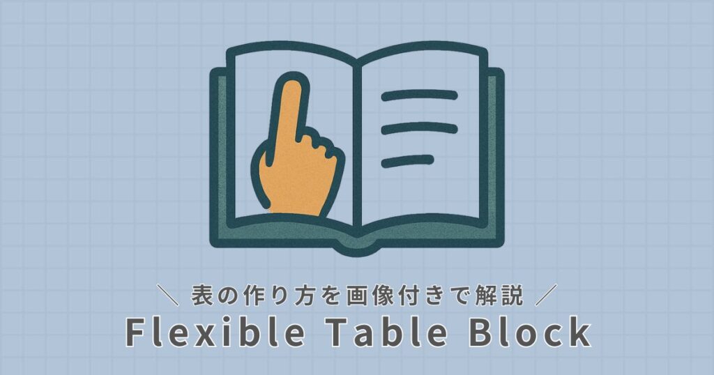 Flexible Table Blockの作り方