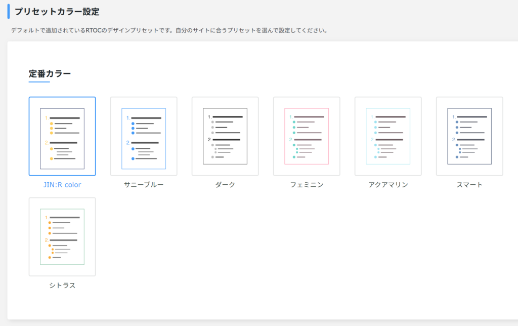 プリセットカラー設定