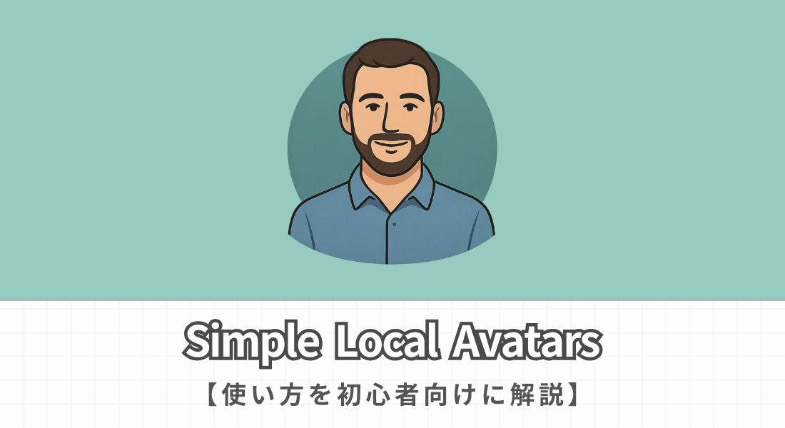 Simple Local Avatarsの使い方