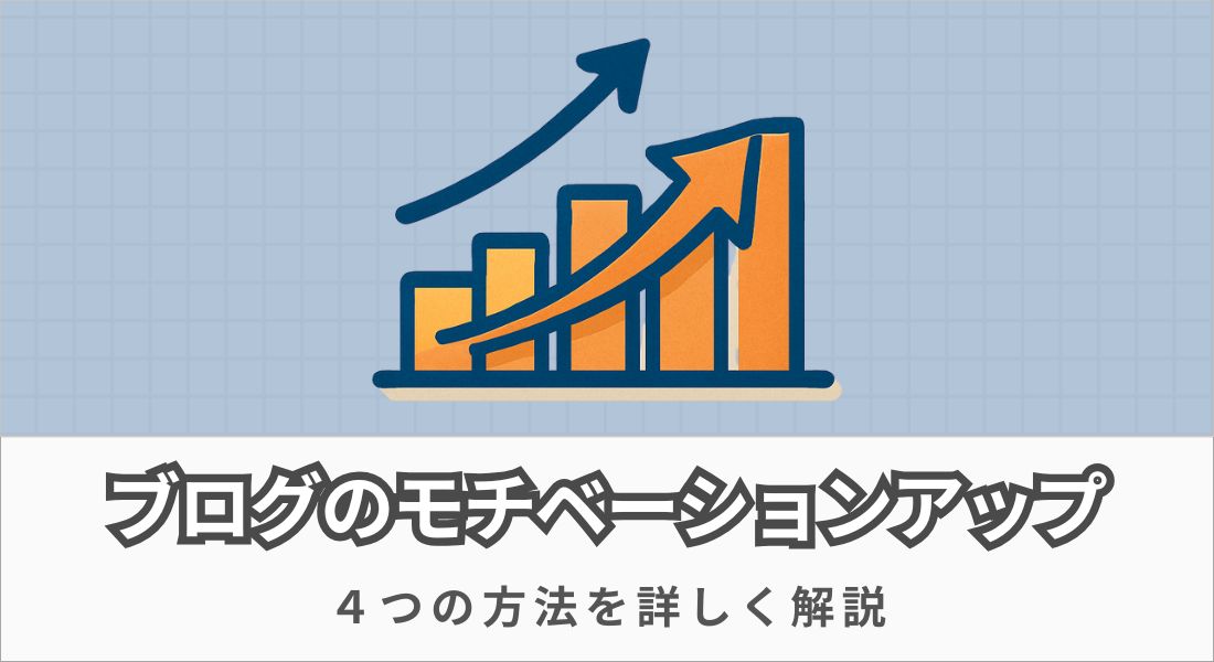 ブログのモチベーションを上げる方法