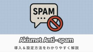 Akismet Anti-spamの導入方法を解説【スパム対策におすすめのプラグイン】