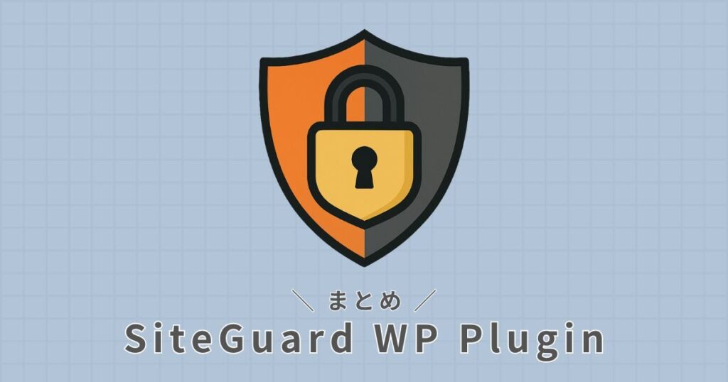 SiteGuard WP Plugin_まとめ