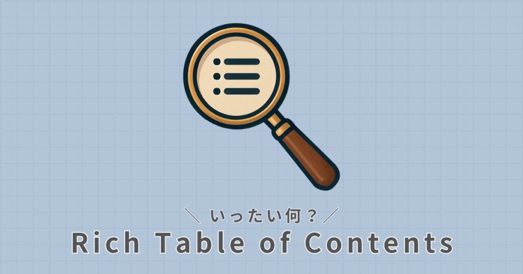 Rich Table of Contentsとは