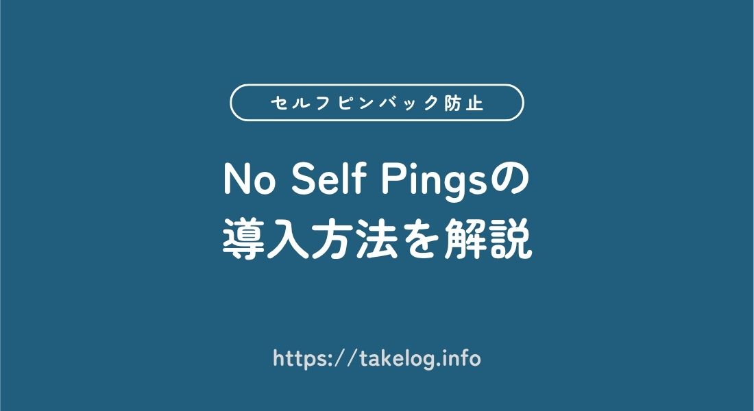 No Self Pings_導入方法