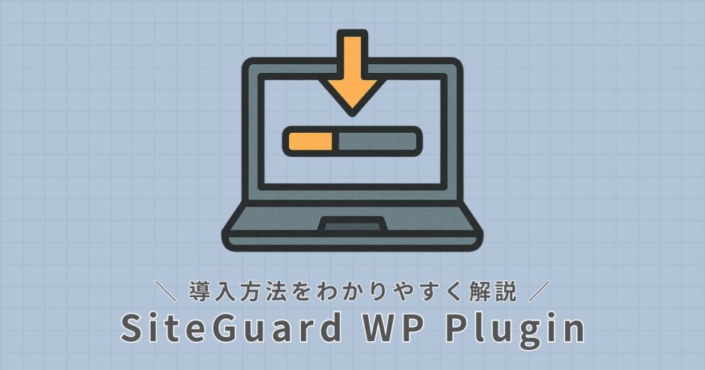 SiteGuard WP Plugin_導入方法
