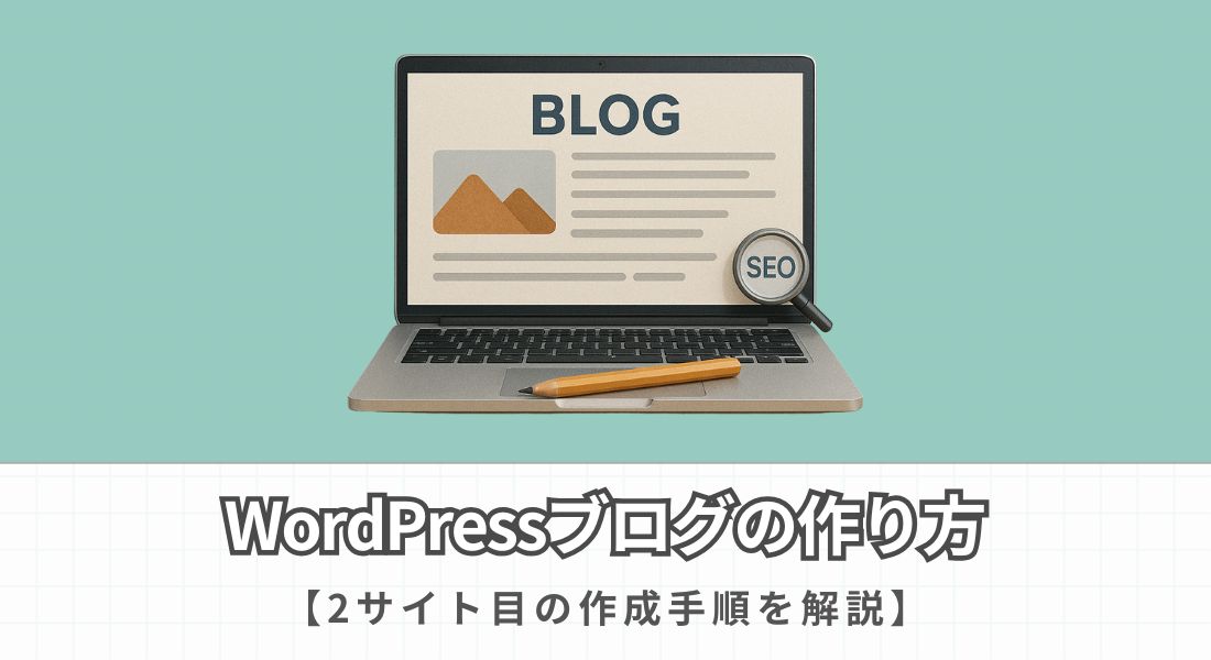 2個目のWordPressブログの作り方