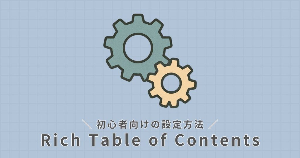 Rich Table of Contents_設定方法