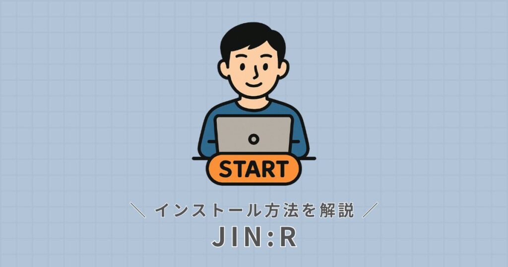 JINR_インストール方法