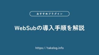 【WebSubの導入手順】更新ページを検索エンジンに素早く通知する方法