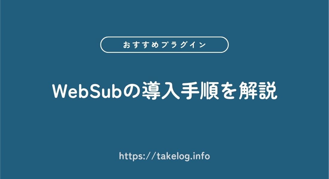 WebSub_導入手順