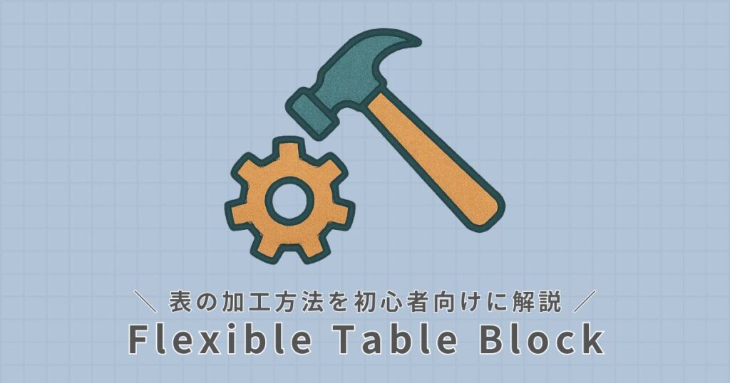 Flexible Table Blockの加工方法