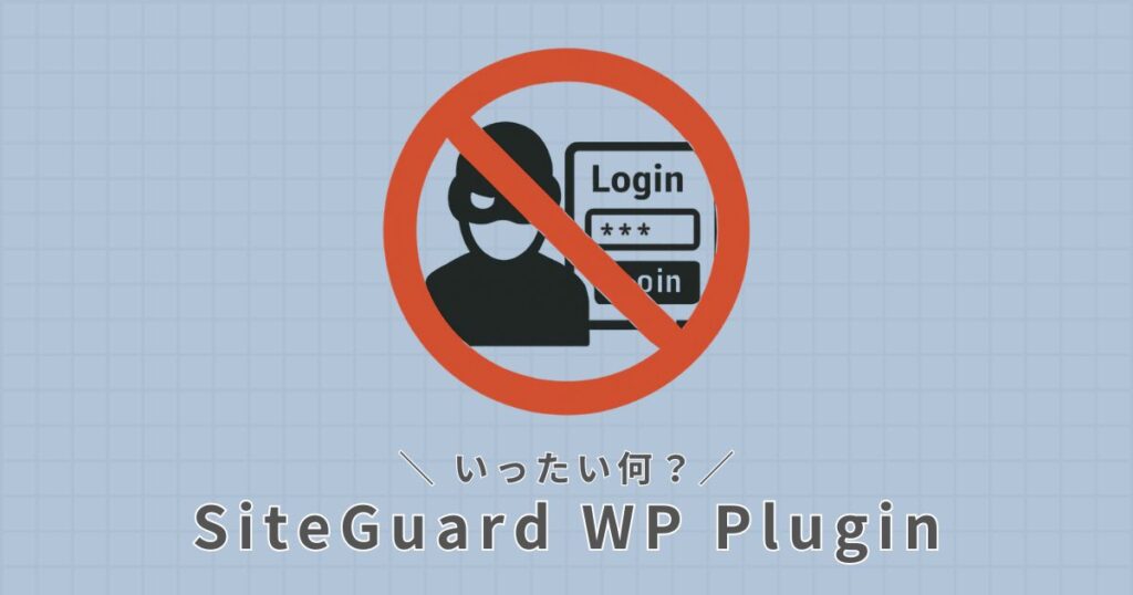SiteGuard WP Pluginとは