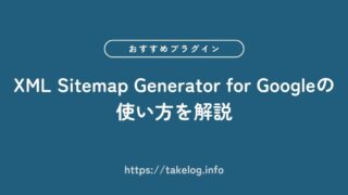 XML Sitemap Generator for Googleの使い方を解説【初心者におすすめのプラグイン】