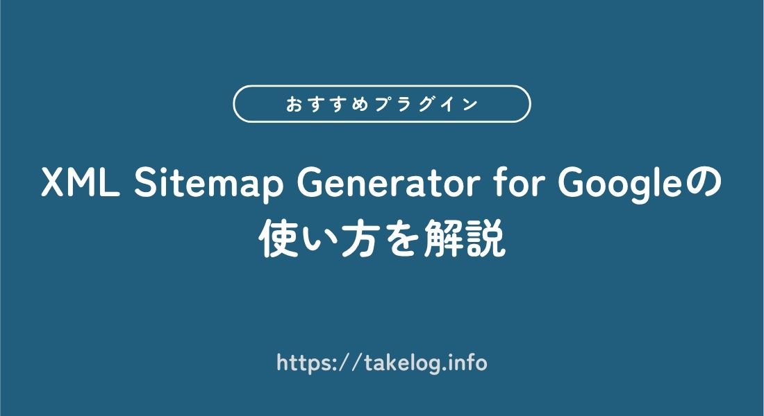 XML Sitemap Generator for Google_使い方
