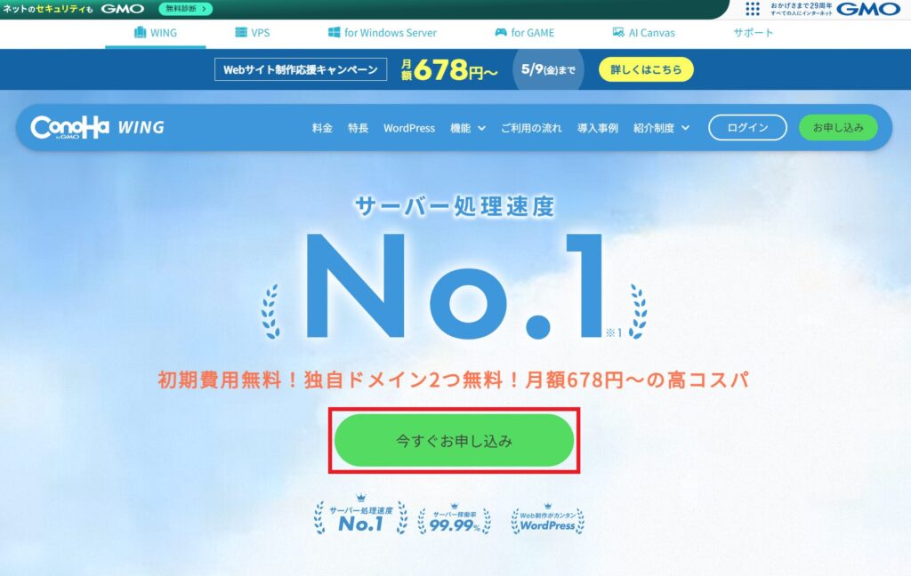 ConoHaWING_申し込み