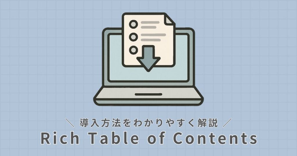 Rich Table of Contents_導入方法