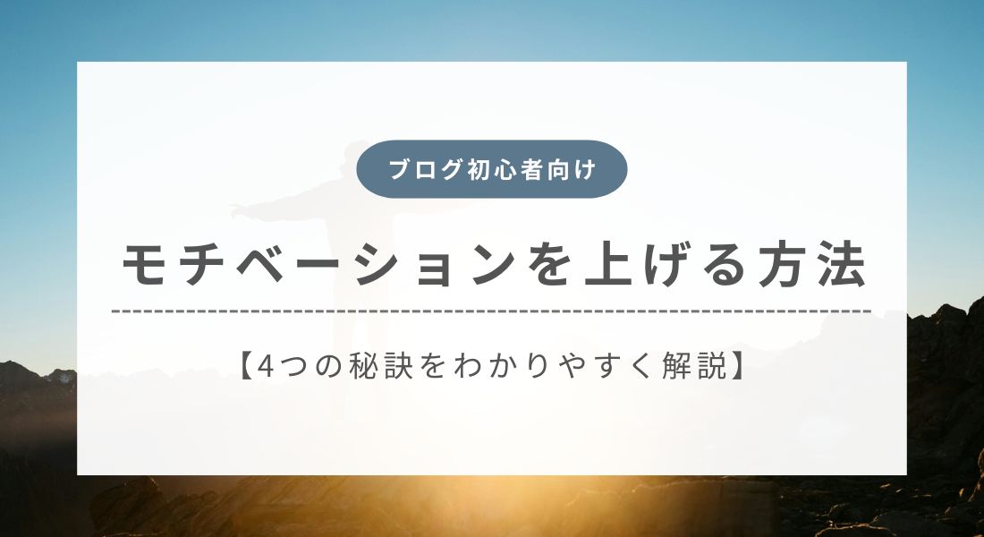 ブログ_モチベーションアップ_方法