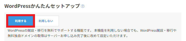 WordPressかんたんセットアップを利用
