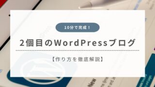【10分で完成】2個目のWordPressブログの作り方を解説