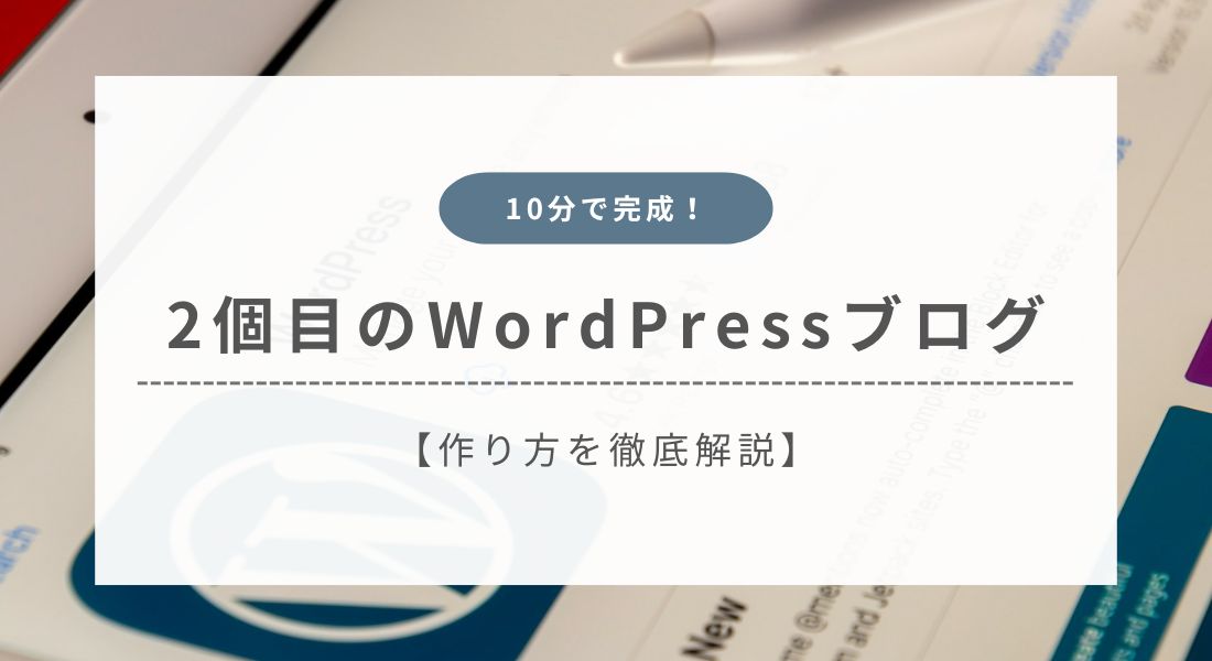 WordPressブログ_2個目の作り方