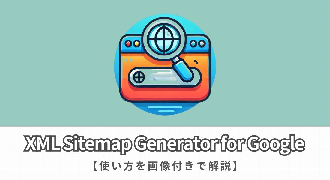 XML Sitemap Generator for Googleの使い方