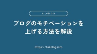 【簡単】ブログのモチベーションを上げる4つの方法を詳しく解説
