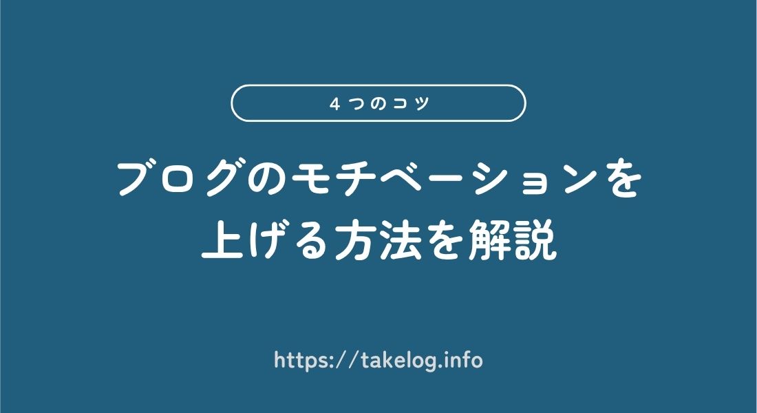 ブログのモチベーションを上げる_方法