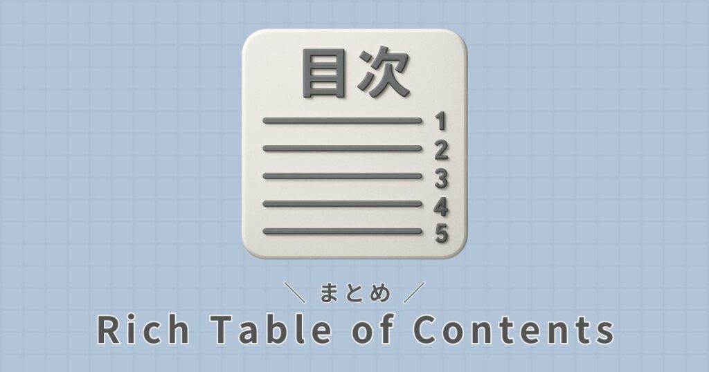 Rich Table of Contents_使い方