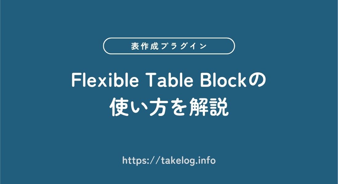 Flexible Table Block_使い方