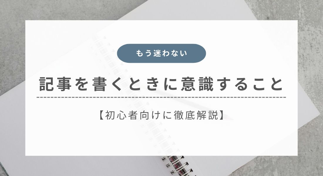 記事作成_意識すること