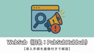【WebSubの導入手順】更新ページを検索エンジンに素早く通知する方法