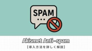 Akismet Anti-spamの導入方法を解説【スパム対策におすすめのプラグイン】