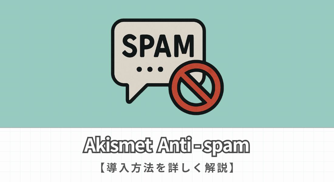 Akismet Anti-spamの導入方法