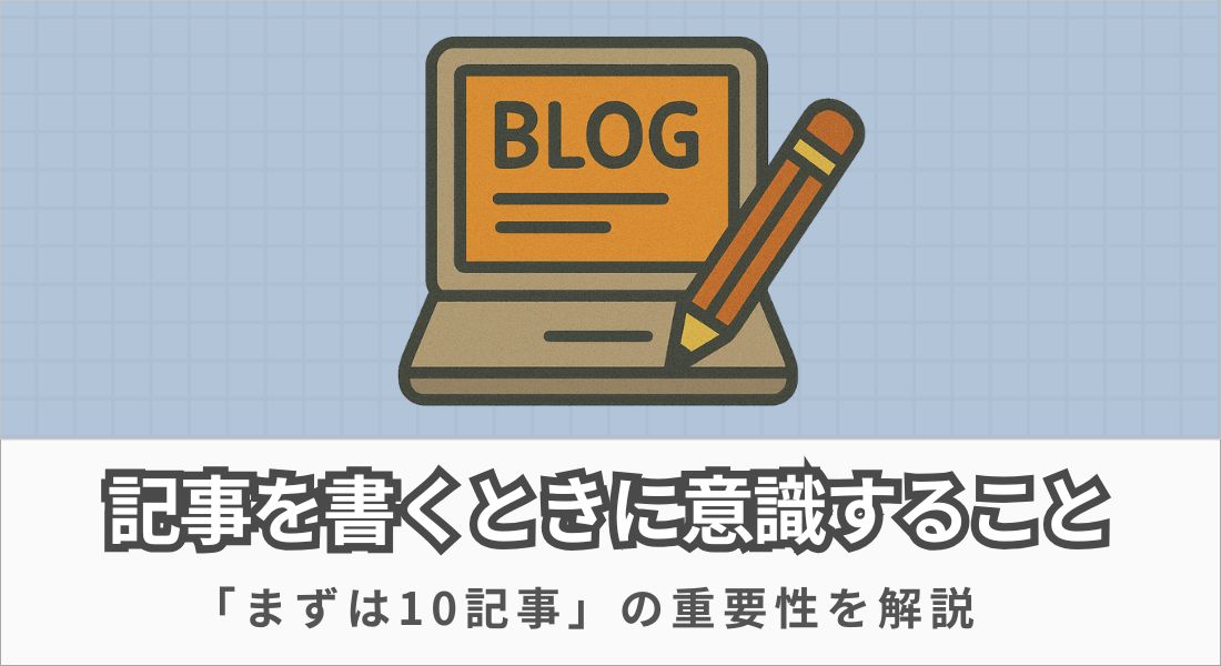 記事を書くときに意識すること