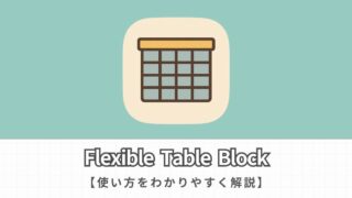 【Flexible Table Blockの使い方】表を簡単に作成するプラグインを紹介