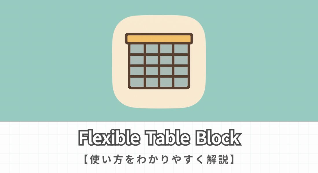 Flexible Table Blockの使い方
