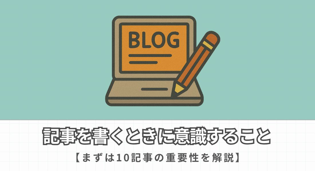 記事を書くときに意識すること