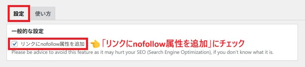 リンクにnofollow属性を追加