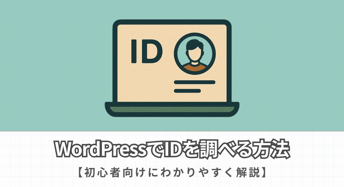 WordPressでIDを調べる方法