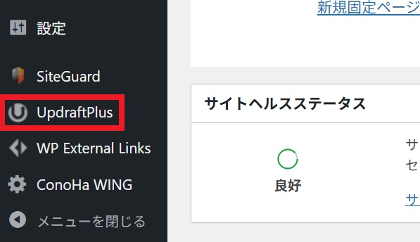 UpdraftPlus_選択