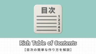 【初心者必見】Rich Table of Contentsを使った目次の作り方を解説