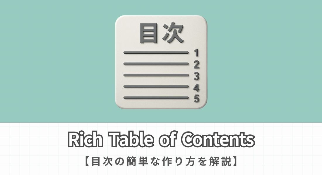 Rich Table of Contentsの使い方