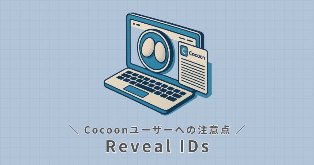 Cocoonユーザーへの注意点