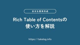 【初心者必見】Rich Table of Contentsを使った目次の作り方を解説